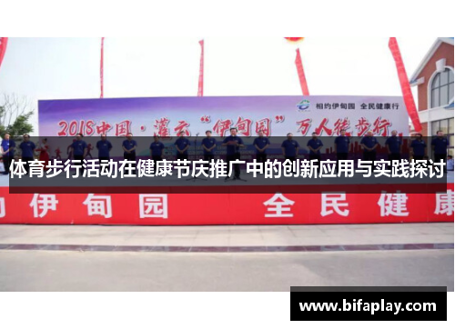 体育步行活动在健康节庆推广中的创新应用与实践探讨