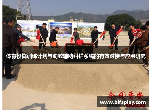 体育投掷训练计划与助教辅助纠错系统的有效对接与应用研究