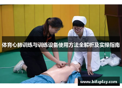体育心肺训练与训练设备使用方法全解析及实操指南