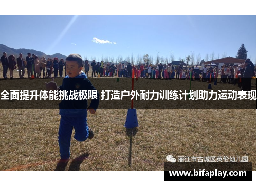 全面提升体能挑战极限 打造户外耐力训练计划助力运动表现