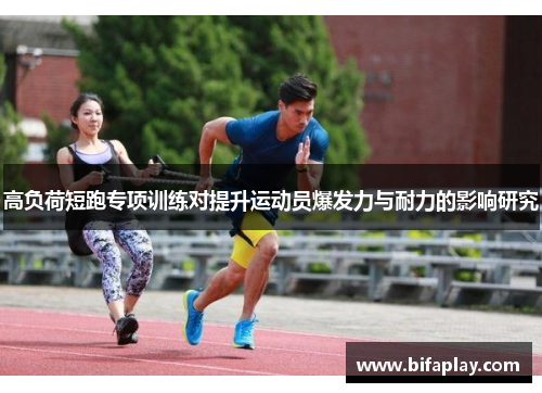 高负荷短跑专项训练对提升运动员爆发力与耐力的影响研究