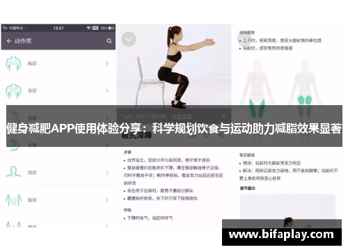 健身减肥APP使用体验分享：科学规划饮食与运动助力减脂效果显著