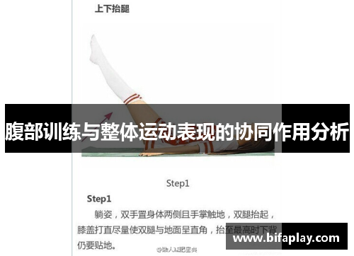 腹部训练与整体运动表现的协同作用分析