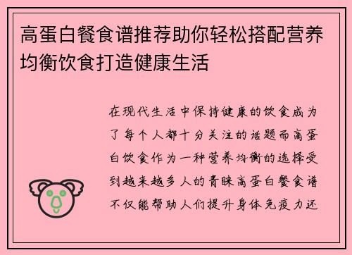 高蛋白餐食谱推荐助你轻松搭配营养均衡饮食打造健康生活